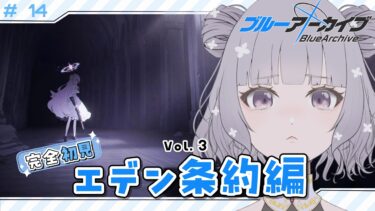 【 #ブルアカ 】 # 14 完全初見🔰 エデン条約編4章を最後まで見届ける ˗ˋˏ  ブルーアーカイブ ˎˊ˗【九十九つこ/ VTuber #つこらいぶ 】