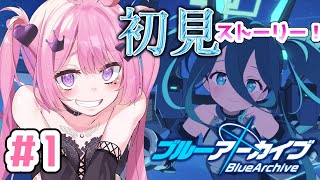 【ブルーアーカイブ】🔰完全初見ストーリー実況！#ブルーアーカイブ　#ブルアカ　＃Vtuber【ブルアカ】【Vtuber】