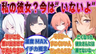 「先生って彼女いないんですか？」実は昔付き合っていた先生の彼女が亡くなっていることを知ったブルアカ生徒に対する反応集【ブルアカ/まとめ/反応集】