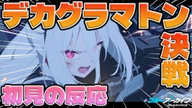 【ブルアカ】デカグラマトン決戦、初見の反応【ブルーアーカイブ/実況/Vtuber】