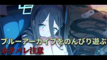 【ブルーアーカイブ】バレンタインイベ頑張る【ブルアカ】【バレンタイン】【ゲーム配信】