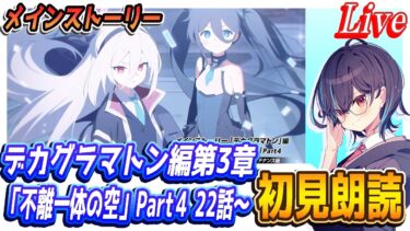 【ブルアカ】メインストーリー初見朗読、デカグラマトン編第4章「不離一体の空」Part4（22話～）【ブルーアーカイブ】