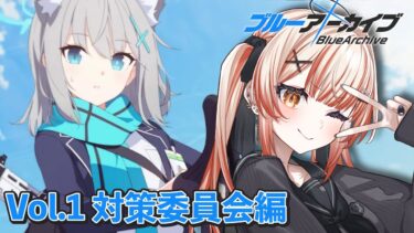 【  #ブルアカ  】🔰完全初見！ 1章からストーリー読むぞ～～～！！！【 酒咋たむ 】