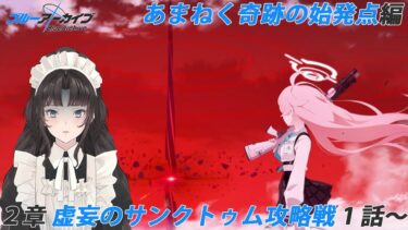 #28【 #ブルアカ 】完全初見！最終編2章を最初から読んでまいります！【 #大道寺なでしこ / #新人VTuber 】