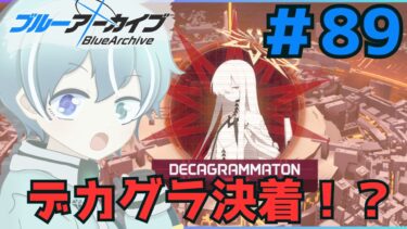 【 ブルーアーカイブ 】最終戦出撃！！　デカグラマトン編実況！【デカグラマトン3章】　【初見実況#89/メインストーリー】