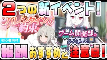 【ブルアカ】バレンタイン＋お掃除イベント、進め方や報酬は？デイリー要素に注意！何人くらい誘える？他の報酬は交換必須？石割りはするべき？スケジュールは進めるべき？【ブルーアーカイブ】