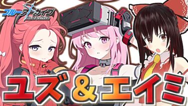 【ブルアカ】ユズ(臨戦)＆エイミ(臨戦)が来たので！【ブルーアーカイブ/ゆっくり実況】