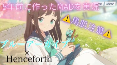 [黒歴史・鳥肌注意]高校生の頃に作ったブルアカのMADを実況　〜Henceforth〜