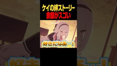 ケイの絆ストーリー #ブルアカ #Shorts