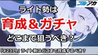 【ブルアカ】ライト勢は育成＆ガチャをどこまで狙うべきか！？【ブルーアーカイブ】