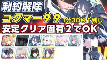 【ブルアカ】制約解除決戦 コクマー 神秘９９段階 安定クリア ずんだもん音声字幕有り【ブルーアーカイブ】