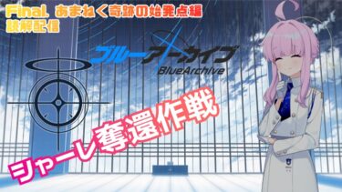 【#ブルアカ】あまねく奇跡の始発点読解配信