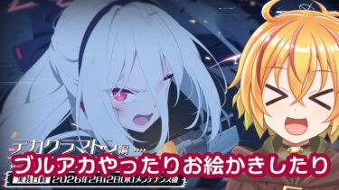 アプデ後のブルアカやったりお絵かき配信