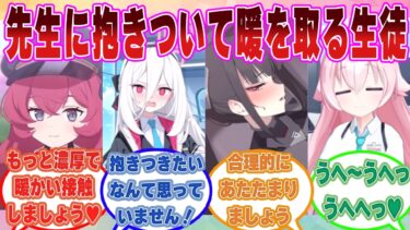 【SS】シャーレの空調機が壊れてしまい、暖を取るという名目で先生に抱き着き始めるブルアカ生徒たち【ブルアカ/まとめ/反応集】