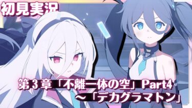 これが最終決戦だ！！！【ブルアカ】「鋼鉄大陸攻略戦」Ex.「デカグラマトン」編 第3章「不離一体の空」【ブルーアーカイブ】初見実況