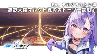 【 #ブルアカ 】鋼鉄大陸攻略戦！マルクト戦ストーリーを読む！【 七瀬ねけぴ 】#vtuber