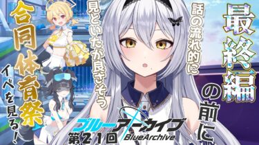 【ブルアカ】最終編の前に！合同体育祭イベントをよむー！ 第21回-セカイ逢花-