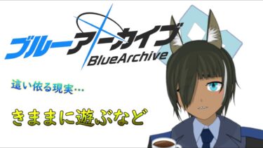【ブルアカ】こんばんわ先生、仕事はいつするんです？（イベント他）#61