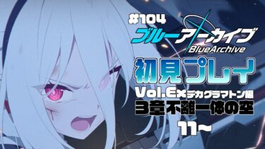 【ゲーム実況】初見で楽しむブルーアーカイブ #104【メインストーリー】