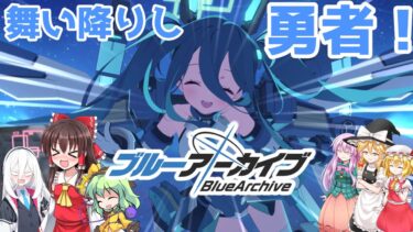 【ゆっくり実況】舞い降りし勇者、アリスとみんなのママ、ケイママ！【ブルアカ】