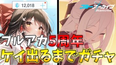 【ゆっくり実況】5周年星3確率アップなら周年生徒とケイ当てられるよね【ブルアカ】