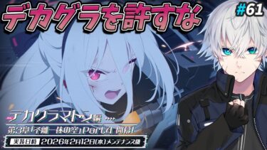 【ブルアカ】デカグラマトン戦、決着｜ブルアカ実況#61【ブルーアーカイブ/Vtuber】