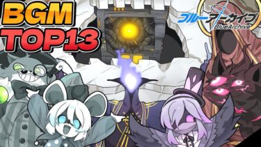 【ブルアカ】個人的に好きな総力戦・大決戦ボスBGMランキング