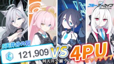 【ブルアカ】周年募集！5天井の石 VS 4ピックアップ！何天井で揃う？　(ゆっくり実況)