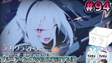 【ブルーアーカイブを初見実況する漢】Ex.「デカグラマトン」編 第3章「不離一体の空」Part4を観る！！！ part94【ブルアカ】
