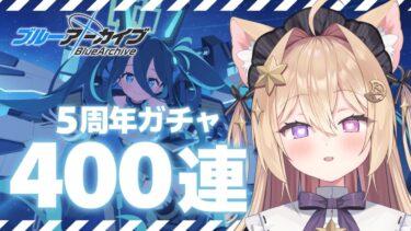 【ブルーアーカイブ】祝🌟5周年!! 周年ガチャ400連回します🎮【紫月夜クロア/Vtuber】