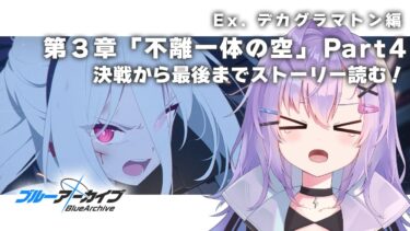 【 #ブルアカ 】Ex.デカグラマトン編 第3章「不離一体の空」Part4 最終決戦からストーリー最後まで！【 七瀬ねけぴ 】#vtuber
