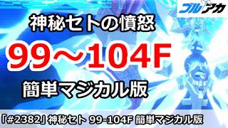 【ブルアカ】セトの憤怒 (神秘) 99F-104F 簡単マジカル編成 (制約解除決戦・2026/2月版)【ブルーアーカイブ】