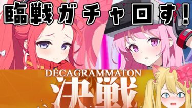 【ブルアカ】臨戦ユズ&エイミガチャと完全初見🔰Ex「デカグラマトン」編 第3章「不離一体の空」Part4鑑賞！DECAGRAMMATON決戦【ブルーアーカイブ/블루 아카이브/BlueArchive】