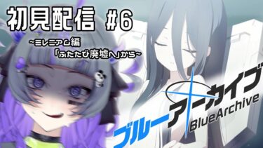 【#ブルアカ #6】完全初見！廃墟に潜り、ゲームを作れ！！ 〜ゲーム開発部編、１章完結まで〜【#初見さん歓迎 #新人vtuber 】