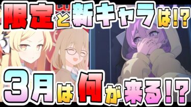 【ブルアカ】セイア限定復刻は来るのか！？3月のブルアカ、何が来る？予定まとめ＋更新予想！復刻候補のイベントは？月末は復刻？新イベント？注目ガチャはどれ？【ブルーアーカイブ】