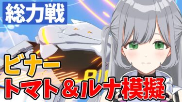 【ブルアカ総力戦】チケット3枚軽く消費して初めてのルナティック練習する！🌙✨人のTLを参考にチナトロ目指す作業配信🎶【ブルーアーカイブ】＃せなりるライブ