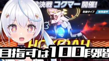 【 #ブルアカ  / game 】打倒コクマー！制約解除決戦！🫧💫ブルーアーカイブ【天海をるた / #新人vtuber 】