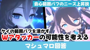 【神秘Wアタッカー継続か！？】シロコテラーも同時採用の場合は会心範囲バッファーも使われるかも　ドレスアコ/水着キキョウ（マシュマロ回答）【ブルーアーカイブ】