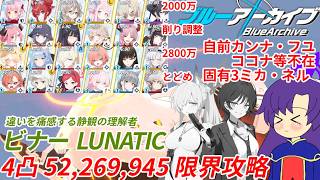 【ゆっくり実況解説TL付き】2026年2月 総力戦 ビナー LUNATIC 4凸 52,269,945 自前カンナ・フユ・ココナ無し限界攻略【ブルーアーカイブ / ブルアカ】