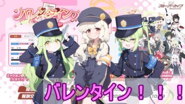 シュポチョコ貰う（バレンタインストーリー）【ブルアカ】【ブルーアーカイブ】【実況】【配信】