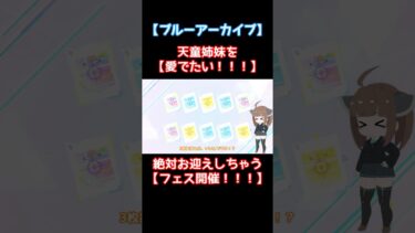【ブルアカ】天童姉妹をお迎えする【ガチャ】 #ブルーアーカイブ #voiceroid実況プレイ #ブルアカ