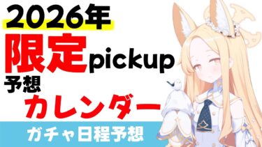 【pickup日程予想】１年間分の限定pickup予想してみた【ブルーアーカイブ】