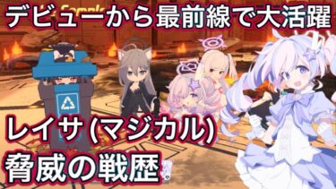 【ブルアカ】デビューから最前線！ レイサ(マジカル)戦歴解説 【ブルーアーカイブ】