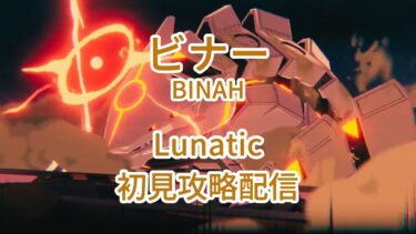 【ブルアカ】総力戦S86 屋外ビナー Lunatic 初見攻略配信 (BINAH Lunatic Fresh Prog)