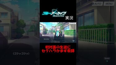 ブルーアーカイブ実況『初対面の生徒にセクハラかます教師』#ブルアカ #ブルーアーカイブ #ゲーム実況 #ゲーム #jk #sjk #ljk