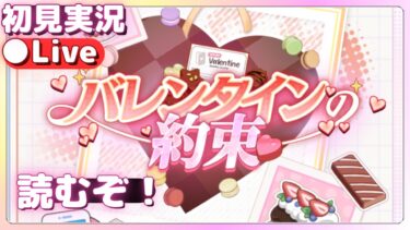バレンタインコミュを読む！【ブルアカ】バレンタインの約束！【ブルーアーカイブ】初見実況
