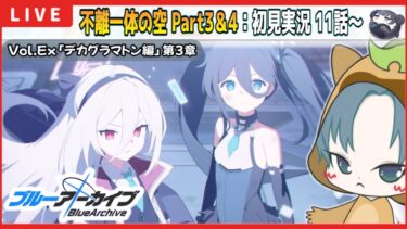 【 #ブルアカ 】デカグラマトン編第3章『不離一体の空』PART3＆4 ストーリー初見実況 11話～【ブルーアーカイブ】【ブルアカ配信】【Blue Archive】
