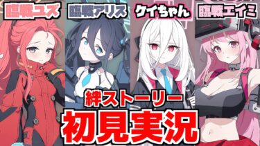 【ストーリー実況】ケイちゃん！ アリス＆ユズ＆エイミ(臨戦) 絆ストーリー【ブルアカ】