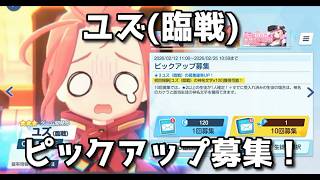 【ブルアカ】ユズ(臨戦)ピックアップガチャ！【ブルーアーカイブ】【ゆっくり】