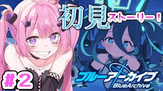 【ブルーアーカイブ】# 2🔰完全初見ストーリー実況！#ブルーアーカイブ　#ブルアカ　＃Vtuber【ブルアカ】【Vtuber】